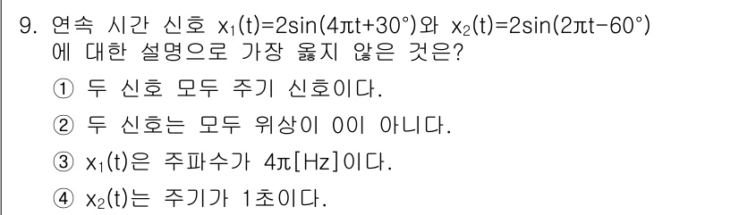 9급_지방직_공무원_서울시_통신이론 2021년 9번 - 주어진 신호 \( x_1(t) \)의 주파수는 \( 4\pi \) rad... 에 관한 핵심 기출문제