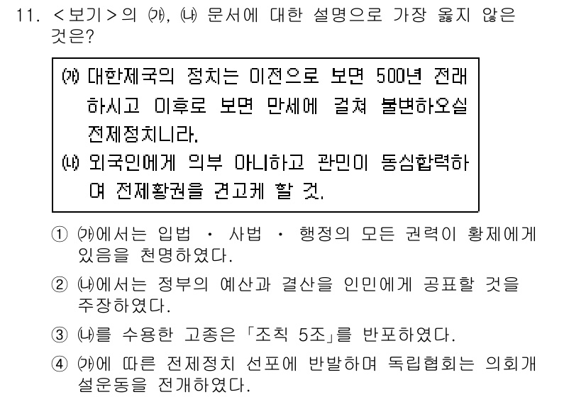 9급_지방직_공무원_서울시_한국사(유공자) 2021년 11번 - 정답이 '4'인 이유는 (가)와 (나) 문서의 내용이 각기 다른 주제를 ... 에 관한 핵심 기출문제