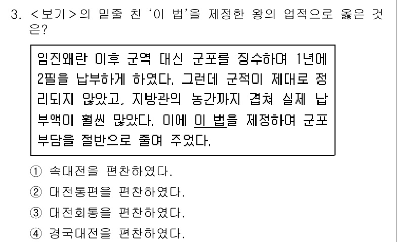 9급_지방직_공무원_서울시_한국사(유공자) 2021년 3번 - 주어진 문제에서 '이 법'은 군포를 징수하여 군부의 부담을 줄여준 내용을... 에 관한 핵심 기출문제
