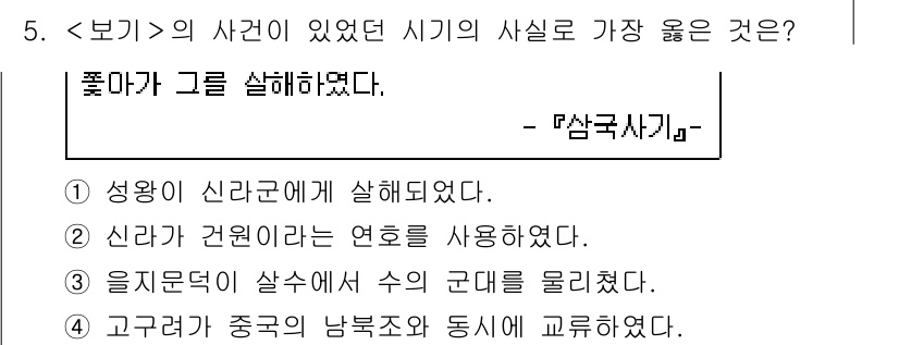 9급_지방직_공무원_서울시_한국사(유공자) 2021년 5번 - 정답 '4'는 고구려가 중국의 남북조와 교류한 사실을 나타냅니다. 이 시... 에 관한 핵심 기출문제