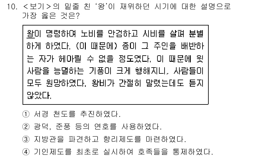 9급_지방직_공무원_서울시_한국사 2021년 10번 - 정답 '2'는 왕이 시비를 살펴 분별하여 인민을 보호하고자 했다는 주장을... 에 관한 핵심 기출문제