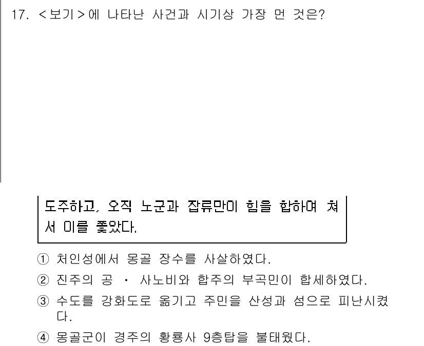 9급_지방직_공무원_서울시_한국사 2021년 17번 - 주어진 사건은 '도주하고, 오직 노군과 잡류만이 힘을 합하여 처서 미를 ... 에 관한 핵심 기출문제