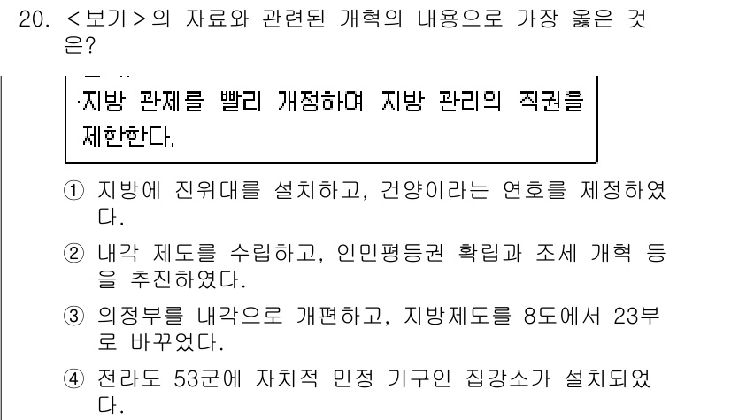 9급_지방직_공무원_서울시_한국사 2021년 20번 - 주어진 자료는 지방 관계를 신속하게 개정하고 지방 관리의 권한을 제한하는... 에 관한 핵심 기출문제