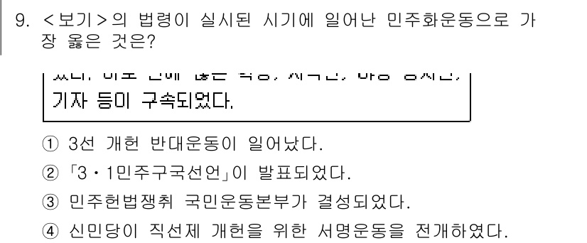 9급_지방직_공무원_서울시_한국사 2021년 9번 - 정답 '2'번인 '3·1민주구국선언'은 1919년 3·1운동 이후, 한국... 에 관한 핵심 기출문제