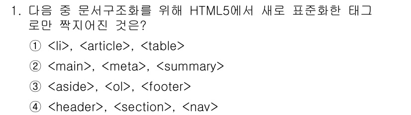 전자상거래운용사 2020년 1번 - 정답이 '4'인 이유는 HTML5에서 문서 구조화에 새롭게 도입된 시맨틱... 에 관한 핵심 기출문제