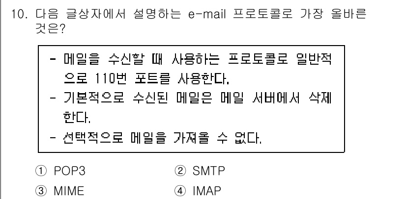 전자상거래운용사 2020년 10번 - 이 문제에서 설명하는 e-mail 프로토콜은 간단히 POP3입니다. PO... 에 관한 핵심 기출문제