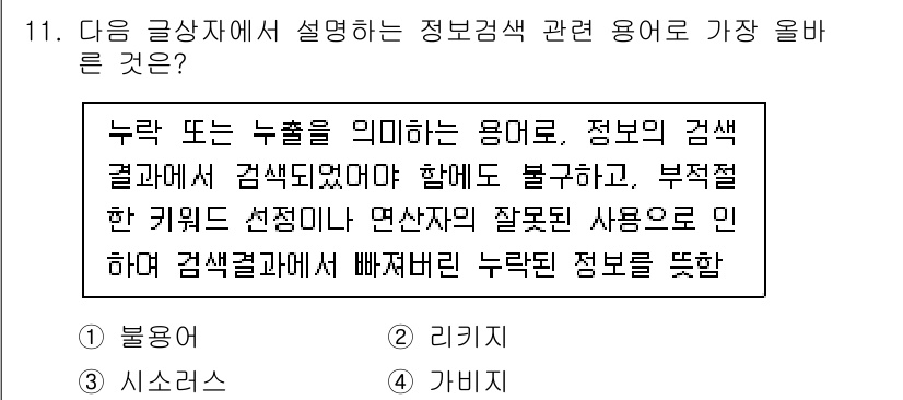 전자상거래운용사 2020년 11번 - 주어진 글상자는 검색 시 누락되거나 부정확한 정보를 의미하는 용어에 대해... 에 관한 핵심 기출문제