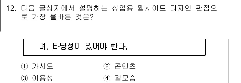 전자상거래운용사 2020년 12번 - 주어진 문제는 상업용 웹사이트 디자인에서 가장 중요한 요소를 묻고 있습니... 에 관한 핵심 기출문제