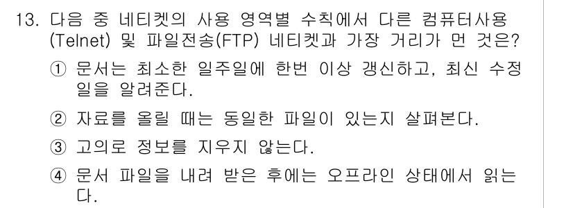 전자상거래운용사 2020년 13번 - 정답 '1'은 네트켓 사용 시 최소한의 일주일 이상 기간에 대한 공지가 ... 에 관한 핵심 기출문제