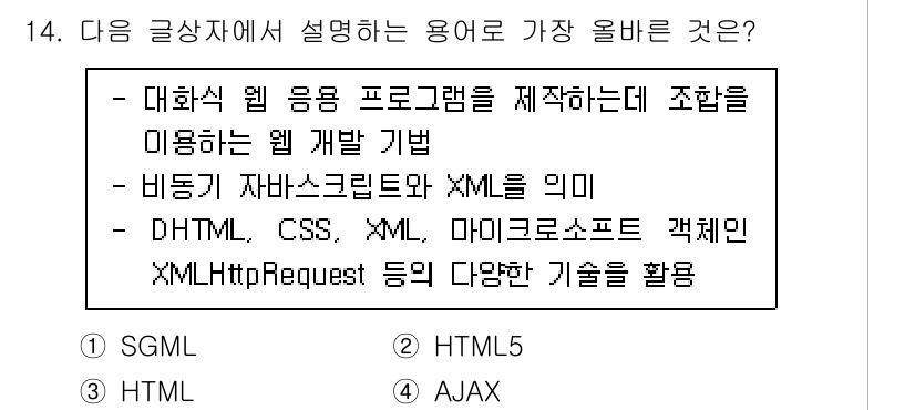 전자상거래운용사 2020년 14번 - 주어진 글상자는 웹 응용 프로그램을 제작하고 비동기적으로 데이터를 주고받... 에 관한 핵심 기출문제