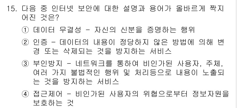 전자상거래운용사 2020년 15번 - 정답인 '4'는 접근제어에 대한 정의로, 비인가된 사용자의 접근을 막아 ... 에 관한 핵심 기출문제