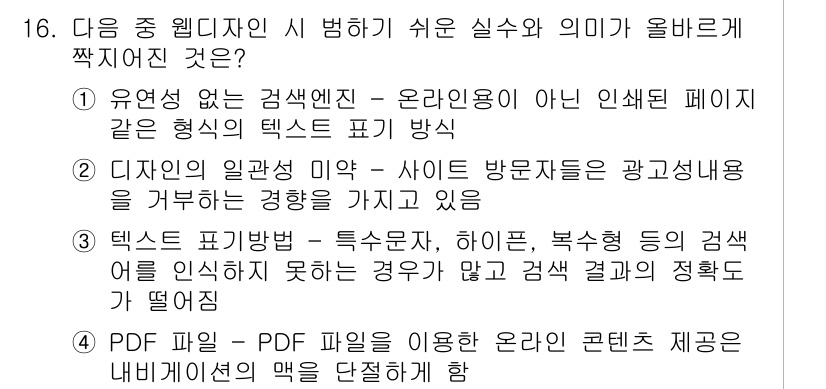 전자상거래운용사 2020년 16번 - 정답은 '4'입니다. PDF 파일은 고정된 레이아웃을 사용하기 때문에 온... 에 관한 핵심 기출문제