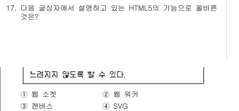 전자상거래운용사 2020년 17번 - 정답 '2'인 '웹 워커'는 백그라운드 스레드에서 코드를 실행하여 UI ... 에 관한 핵심 기출문제