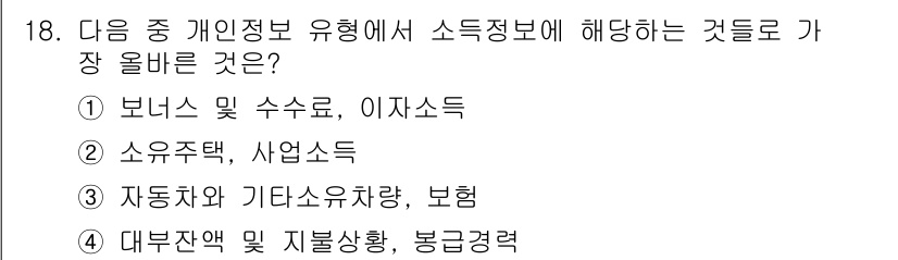 전자상거래운용사 2020년 18번 - 소득정보는 개인의 재정 상태를 나타내며, 특정 자산이나 소득원에서 발생하... 에 관한 핵심 기출문제