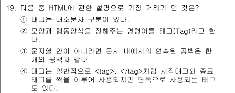 전자상거래운용사 2020년 19번 - 정답은 '1'입니다. HTML에서 태그는 대소문자를 구분하지 않으며, 기... 에 관한 핵심 기출문제