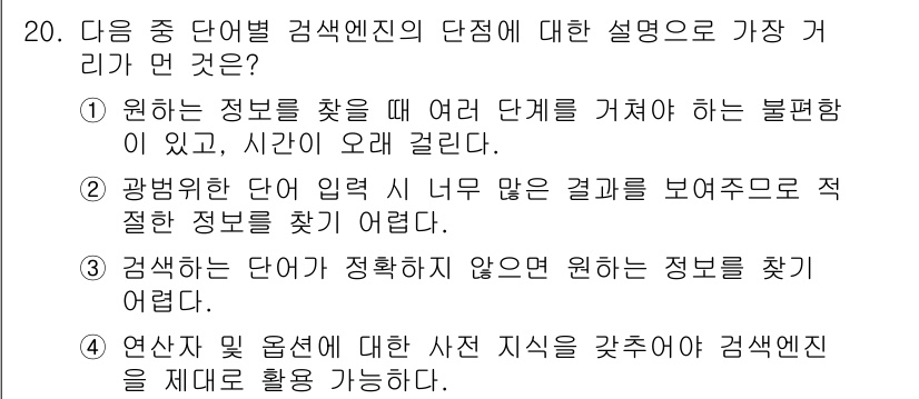 전자상거래운용사 2020년 20번 - 검색엔진의 단점 중 '검색하는 단어가 정확하지 않으면 원하는 정보를 찾기... 에 관한 핵심 기출문제