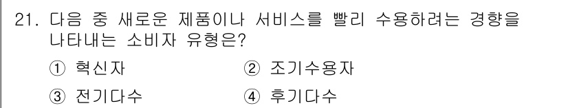 전자상거래운용사 2020년 21번 - 정답 '2'인 조기수용자는 새로운 제품이나 서비스를 빠르게 수용하고 사용... 에 관한 핵심 기출문제