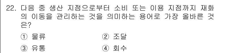 전자상거래운용사 2020년 22번 - 정답은 '1. 물류'입니다. 물류는 생산 지점에서 소비자 또는 사용 지점... 에 관한 핵심 기출문제
