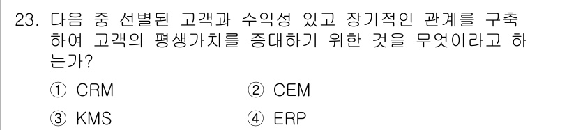 전자상거래운용사 2020년 23번 - 정답 '1'은 CRM(고객 관계 관리)입니다. CRM은 고객과의 관계를 ... 에 관한 핵심 기출문제