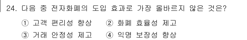 전자상거래운용사 2020년 24번 - 전자화폐의 도입은 일반적으로 고객 편리성 향상, 화폐 효율성 제고, 익명... 에 관한 핵심 기출문제
