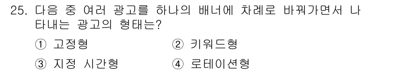 전자상거래운용사 2020년 25번 - 정답 '4'인 로데이션형 광고는 여러 광고를 하나의 배너에 차례로 보여주... 에 관한 핵심 기출문제