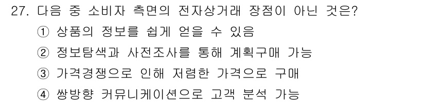 전자상거래운용사 2020년 27번 - 정답이 '4'인 이유는 '쌍방향 커뮤니케이션으로 고객 분석 가능'이 전자... 에 관한 핵심 기출문제