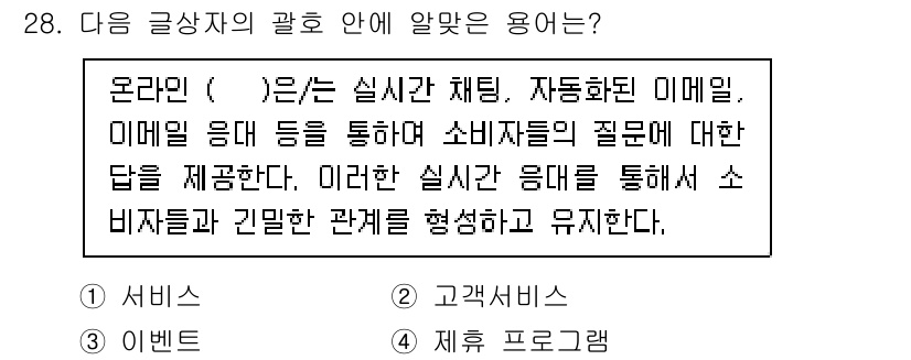 전자상거래운용사 2020년 28번 - 주어진 내용에서 '온라인 ( )'의 설명은 실시간 채팅과 이메일을 활용하... 에 관한 핵심 기출문제