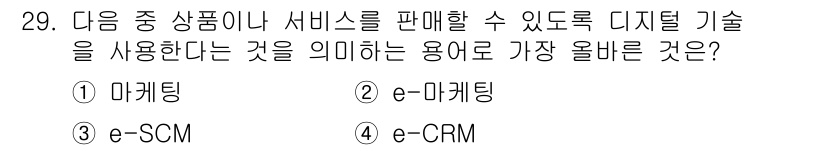 전자상거래운용사 2020년 29번 - e-마케팅은 디지털 기술을 이용하여 상품이나 서비스를 온라인에서 판매하는... 에 관한 핵심 기출문제
