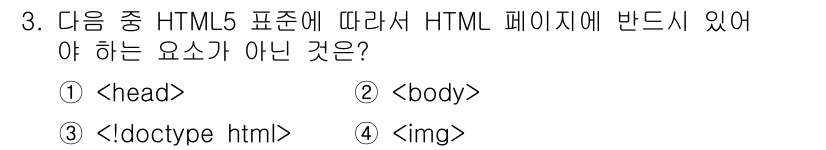 전자상거래운용사 2020년 3번 - 정답은 '4'입니다. 이유는 `` 태그는 HTML 문서에서 이미지를 삽입... 에 관한 핵심 기출문제