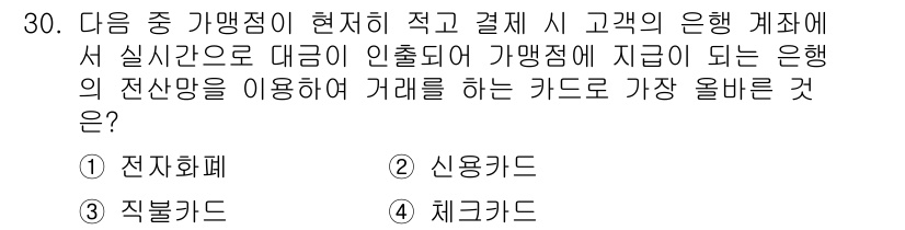 전자상거래운용사 2020년 30번 - 문제에서 요청하는 '실시간으로 대금이 인출되어 가맹점에 지급'되는 카드 ... 에 관한 핵심 기출문제