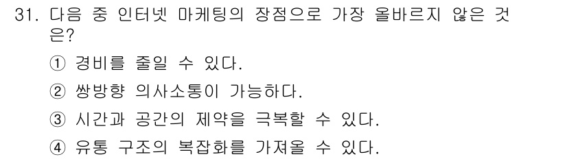 전자상거래운용사 2020년 31번 - 정답인 '4'번은 인터넷 마케팅의 장점과 관련하여 부정확한 내용입니다. ... 에 관한 핵심 기출문제
