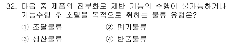전자상거래운용사 2020년 32번 - 정답인 '2. 폐기물류'는 제품의 생산 과정에서 발생하는 잔여물로, 재활... 에 관한 핵심 기출문제