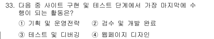 전자상거래운용사 2020년 33번 - 사이트 구축 및 테스트 단계의 마지막 활동은 '검수 및 개발 완료'입니다... 에 관한 핵심 기출문제