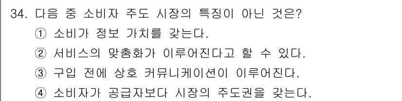 전자상거래운용사 2020년 34번 - 정답은 '1'입니다. 소비자 주도 시장에서는 소비자가 정보 가치를 갖는 ... 에 관한 핵심 기출문제