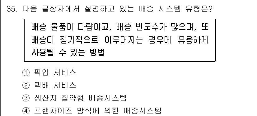 전자상거래운용사 2020년 35번 - 주어진 설명은 다양한 물품을 다루고, 많은 배송 빈도를 가지며, 정기적으... 에 관한 핵심 기출문제