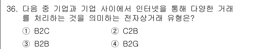 전자상거래운용사 2020년 36번 - 정답은 '3'입니다. B2B는 Business to Business의 약... 에 관한 핵심 기출문제