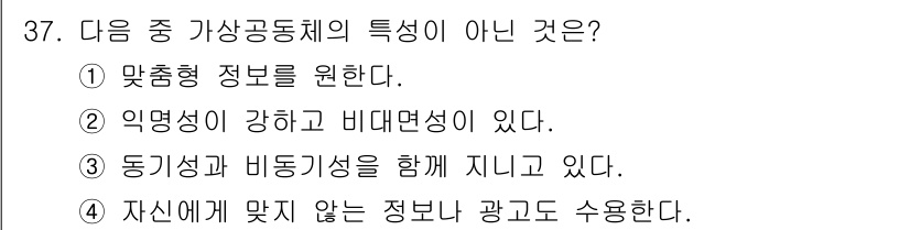전자상거래운용사 2020년 37번 - 가상 공동체의 특성이 아닌 것은 '자신에게 맞지 않는 정보나 광고도 수용... 에 관한 핵심 기출문제