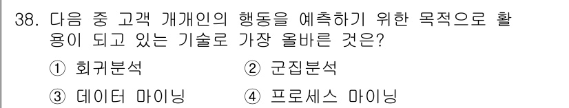 전자상거래운용사 2020년 38번 - 정답 '3'인 데이터 마이닝은 고객 개개인의 행동 패턴을 분석하여 예측하... 에 관한 핵심 기출문제