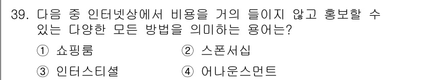 전자상거래운용사 2020년 39번 - 정답은 '4' 어나운스먼트입니다. 이는 소비자가 무료로 정보를 얻거나 참... 에 관한 핵심 기출문제