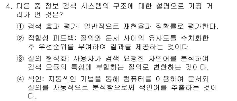 전자상거래운용사 2020년 4번 - 정답이 '2'인 이유는 적합성 피드백이 검색 시스템의 중요한 구조적 요소... 에 관한 핵심 기출문제