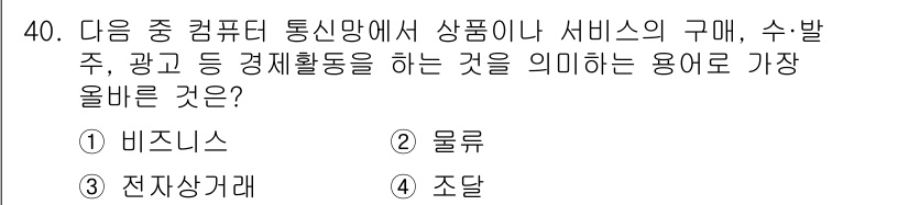 전자상거래운용사 2020년 40번 - 정답 '3. 전자상거래'는 컴퓨터 통신망을 통해 상품이나 서비스의 구매,... 에 관한 핵심 기출문제