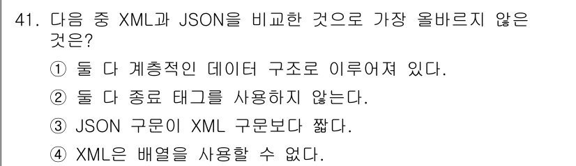 전자상거래운용사 2020년 41번 - 정답은 '2'입니다. JSON은 데이터를 표현할 때 중괄호와 대괄호를 사... 에 관한 핵심 기출문제
