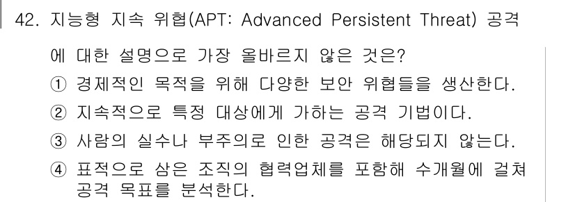 전자상거래운용사 2020년 42번 - 정답인 '3'은 APT 공격이 사람의 실수나 부주로 인해 발생하지 않는다... 에 관한 핵심 기출문제