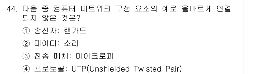 전자상거래운용사 2020년 44번 - 정답인 '4'번 UTP(비차폐 꼬임선)는 컴퓨터 네트워크의 물리적 매체로... 에 관한 핵심 기출문제