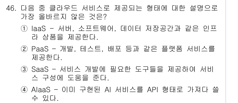 전자상거래운용사 2020년 46번 - 정답 '3'은 SaaS(Software as a Service)에 대한 ... 에 관한 핵심 기출문제