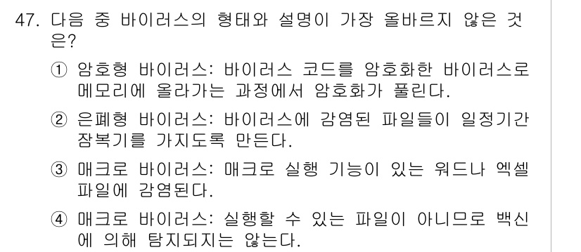 전자상거래운용사 2020년 47번 - 정답인 '4'번은 매크로 바이러스가 실행할 수 있는 파일이 아니라는 설명... 에 관한 핵심 기출문제