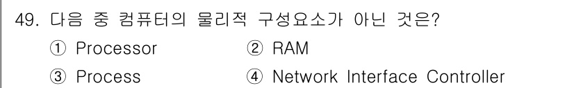 전자상거래운용사 2020년 49번 - 정답은 '3'인 "Process"입니다. 컴퓨터의 물리적 구성요소는 하드... 에 관한 핵심 기출문제