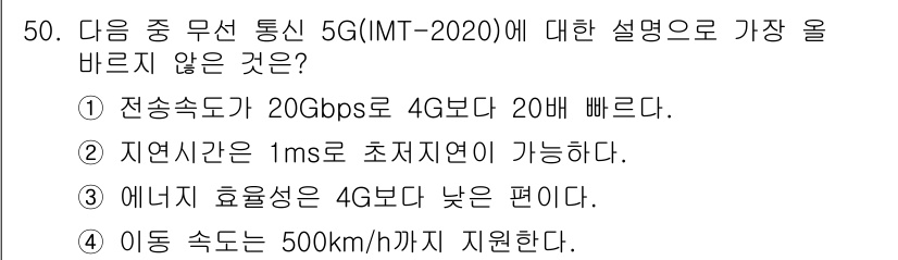 전자상거래운용사 2020년 50번 - '3'번 옵션이 정답인 이유는 5G 기술은 에너지 효율성이 향상된 방향으... 에 관한 핵심 기출문제
