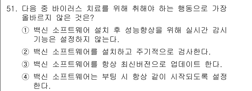 전자상거래운용사 2020년 51번 - 정답 '1'은 백신 소프트웨어 설치 후 성능 향상을 위한 실시간 감시 기... 에 관한 핵심 기출문제