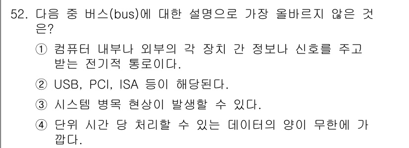 전자상거래운용사 2020년 52번 - 버스(bus)는 컴퓨터 내부의 장치 간 정보나 신호를 전송하는 전기적 통... 에 관한 핵심 기출문제